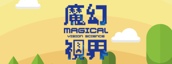魔幻視界